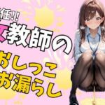 新任女教師のおしっこお漏らし（75枚）(EroSnap) [d_780344]