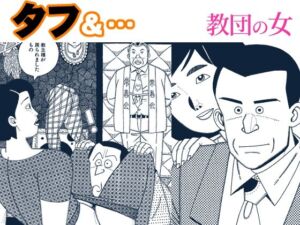 タフ＆…教団の女(欠片) [d_780347]