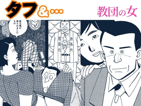 タフ＆…教団の女(欠片) [d_780347]