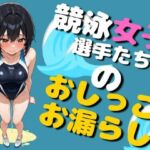 競泳女子選手のおしっこお漏らし（75枚）(EroSnap) [d_780348]