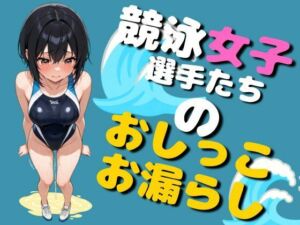 競泳女子選手のおしっこお漏らし（75枚）(EroSnap) [d_780348]