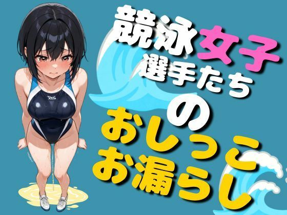 競泳女子選手のおしっこお漏らし（75枚）(EroSnap) [d_780348]