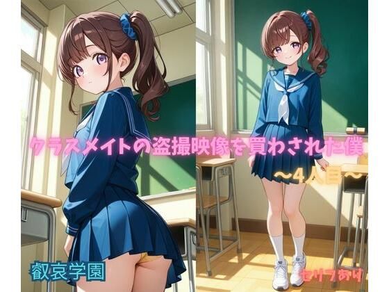 クラスメイトの盗撮映像を買わされた僕〜4人目〜(叡哀学園) [d_780349]
