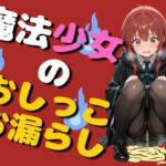 魔法少女のおしっこお漏らし（75枚）(EroSnap) [d_780351]