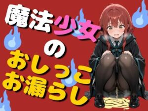 魔法少女のおしっこお漏らし（75枚）(EroSnap) [d_780351]
