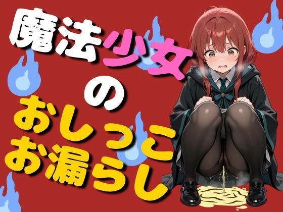魔法少女のおしっこお漏らし（75枚）(EroSnap) [d_780351]