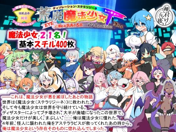 荒廃魔法少女T――EYEに溺れる気高き乙女、心乱れて淫らに堕ちる(種付け一年後) [d_780355]