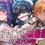 ヒロイン機械陥落 対〇忍ア〇ギ編(ひめらぎ工房) [d_780359]