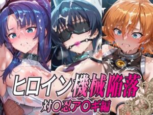 ヒロイン機械陥落 対〇忍ア〇ギ編(ひめらぎ工房) [d_780359]