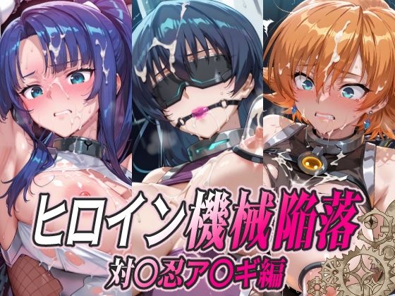 ヒロイン機械陥落 対〇忍ア〇ギ編(ひめらぎ工房) [d_780359]