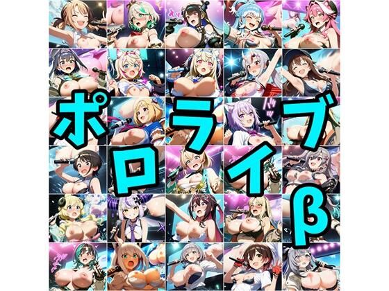 ポロライブβ(さあの性癖) [d_780362]