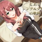 とあるシングルマザーの軌跡(水煌斎) [d_780373]