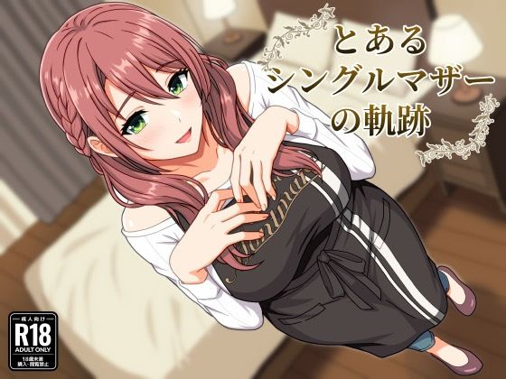 とあるシングルマザーの軌跡(水煌斎) [d_780373]