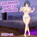 美人に見られながらシコシコ最高！  超ドピュッピュッ！(エロタン星人) [d_780378]