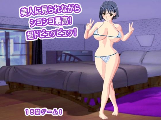 美人に見られながらシコシコ最高！  超ドピュッピュッ！(エロタン星人) [d_780378]