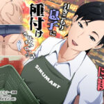 スーパーで元気に働く母親が引きこもり息子に種付けされまくっていた話(橙式部) [d_780388]