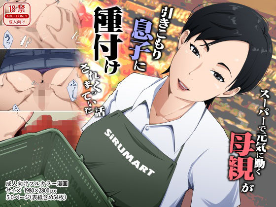 スーパーで元気に働く母親が引きこもり息子に種付けされまくっていた話(橙式部) [d_780388]
