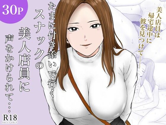 たまに付き添いで行くスナックの美人店員に声をかけられて・・・(フレッシュヒート) [d_780394]