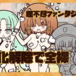 理不尽ファンタジー2  石化解除で全裸(Rろう) [d_780395]