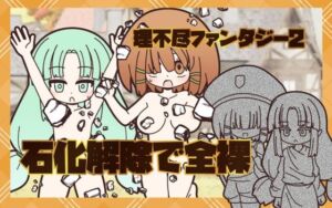 理不尽ファンタジー2  石化解除で全裸(Rろう) [d_780395]