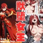 獣堕女王(戦闘美少女の精神解剖) [d_780399]