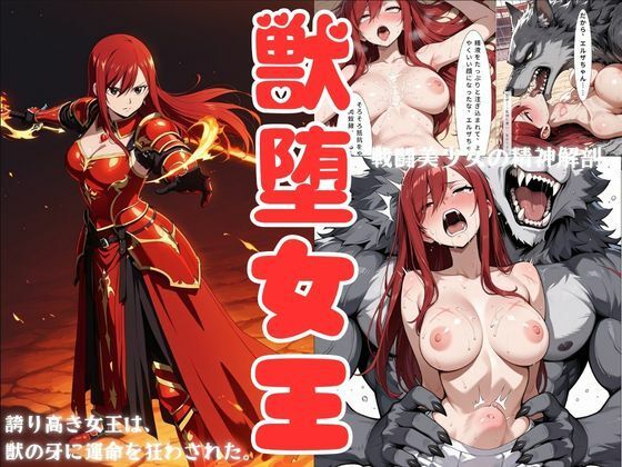獣堕女王(戦闘美少女の精神解剖) [d_780399]