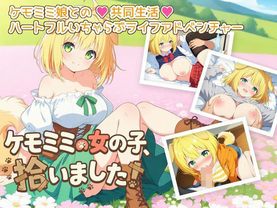 ケモミミの女の子、拾いました！(ふにふに帝国) [d_780407]