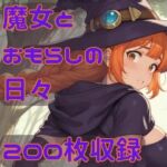 魔女とおもらしの日々(CRIS STAGE) [d_780409]