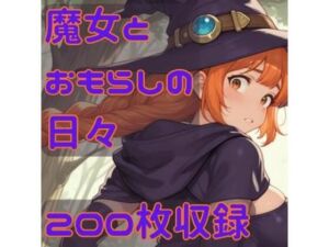魔女とおもらしの日々(CRIS STAGE) [d_780409]