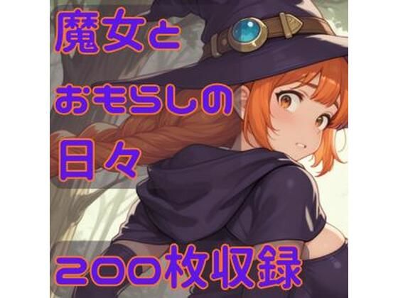 魔女とおもらしの日々(CRIS STAGE) [d_780409]