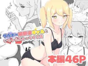 ダウナー幼馴染ギャルといちゃらぶえっちする話(嘆きのエガキ) [d_780415]