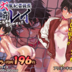 狂犬風紀委員長黒崎レイ〜おま●こ処女は奪わせねぇ〜(アリオンキャンバス) [d_780419]
