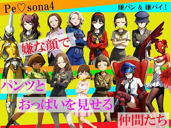 【CG500枚！】Per（はーと）ona4 嫌パン＆嫌パイ！嫌な顔でパンツとおっぱいを見せる仲間たち(自宅のカフカ) [d_780429]