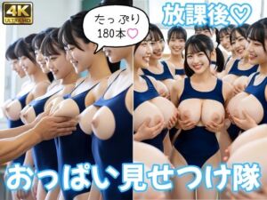 【即ヌキ180本】放課後おっぱい見せつけ隊 〜Vol.3「スク水」編〜(Melty Girls) [d_780457]