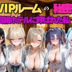 VIPルームの秘密、高級ホテルに呼ばれた私…。ブ○アカ編(えりにゃ) [d_780468]