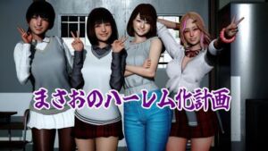 まさおのハーレム化計画(ataru) [d_780472]