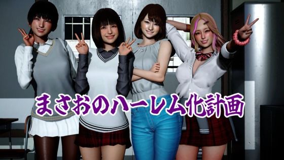 まさおのハーレム化計画(ataru) [d_780472]