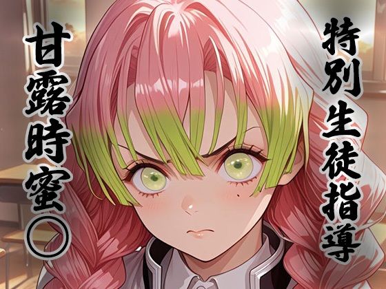 煌:特別生徒指導〜甘露寺蜜○〜(生徒指導員) [d_780479]