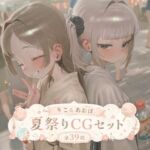 りこ＆あおは 夏祭りCGセット （ふた×女）(SlaveInk) [d_780492]
