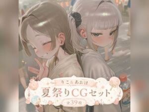 りこ＆あおは 夏祭りCGセット （ふた×女）(SlaveInk) [d_780492]