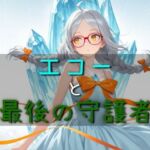 エコーと最後の守護者(ネコニャンズ) [d_780494]