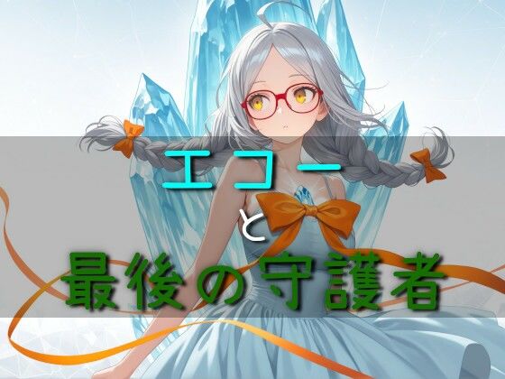 エコーと最後の守護者(ネコニャンズ) [d_780494]
