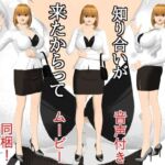 デリヘル呼んだら知り合いが来たからってどうってことない話(disincomplete) [d_780497]