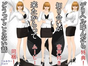 デリヘル呼んだら知り合いが来たからってどうってことない話(disincomplete) [d_780497]