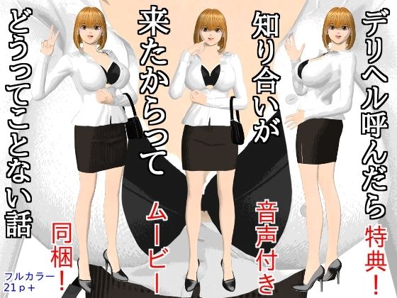デリヘル呼んだら知り合いが来たからってどうってことない話(disincomplete) [d_780497]