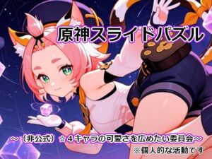 〇神スライドパズル1 〜（非公式）☆4キャラの可愛さを広めたい委員会〜(むりすーワークス) [d_780520]