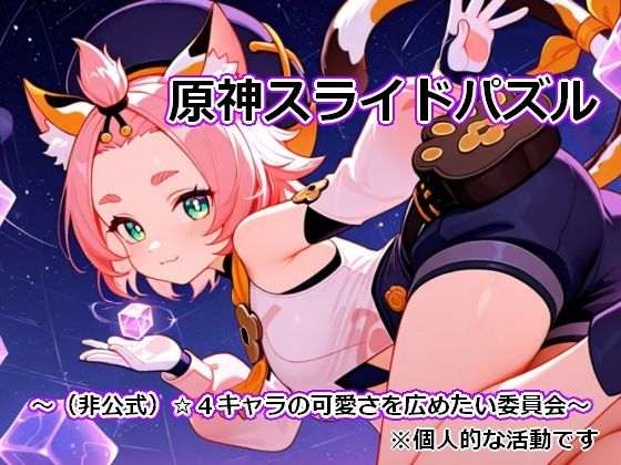 〇神スライドパズル1 〜（非公式）☆4キャラの可愛さを広めたい委員会〜(むりすーワークス) [d_780520]