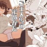 ご主人サマの定めかた(行脚堂) [d_780522]