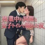 残業中に同期と女子トイレで溺れた夜(ワタシを濡らして) [d_780538]