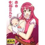 赤の幸福ミルク(ユツァーさんち) [d_780541]